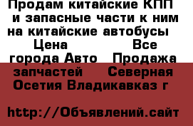 Продам китайские КПП,  и запасные части к ним на китайские автобусы. › Цена ­ 200 000 - Все города Авто » Продажа запчастей   . Северная Осетия,Владикавказ г.